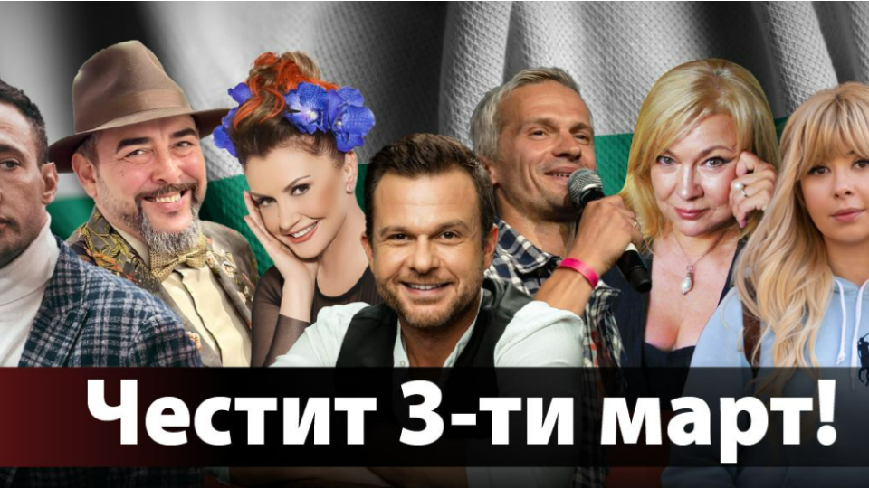За 3 март: 7 звезди разкриват защо са горди, че са българи (УНИКАЛНО ВИДЕО) | StandartNews.com