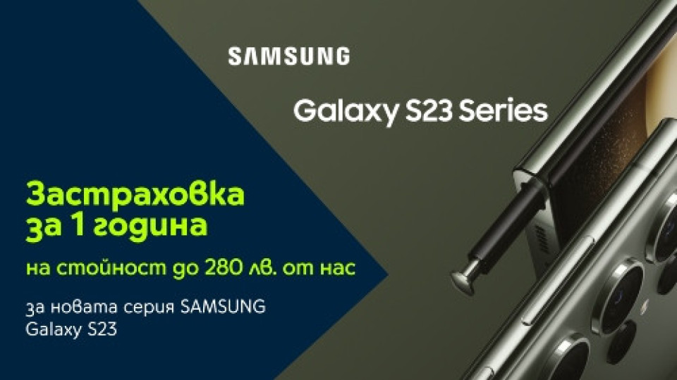 Най-новите флагмани Galaxy S23 на Samsung идват с 1 година безплатна застраховка | StandartNews.com
