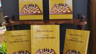 Новата шахматна книга „Удари от фланга“ на Николай Велчев вече е в книжарниците