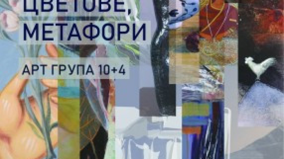 Изложба “Жената творец: думи, цветове, метафори” представят в зала „Байер“ | StandartNews.com