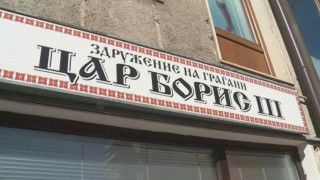 Скандал и с цар Борис Трети. Външно с остра реакция