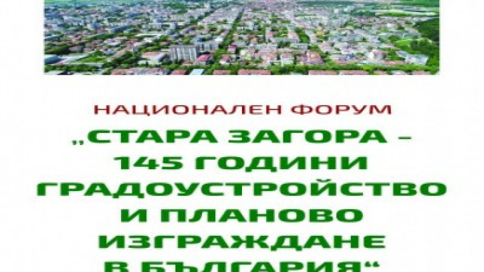 Архитекти се събират в Стара Загора на национален форум по повод 145-тата годишнина от плана на Байер | StandartNews.com