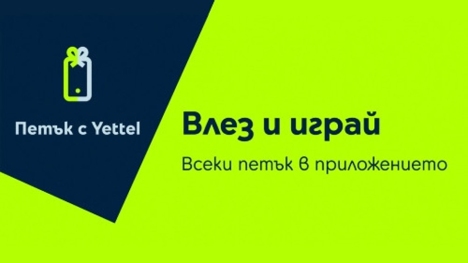 Петъчната игра на Yettel идва с отстъпки до 30% през март | StandartNews.com