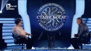 Феноменална игра в Стани богат. Супер въпроси