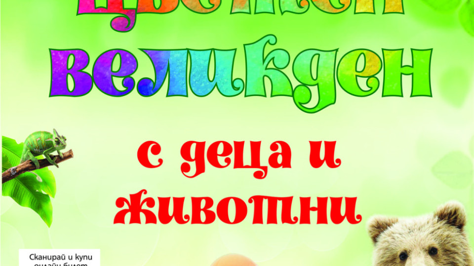 Цветен Великден с деца и животни организира Зоопаркът в Стара Загора | StandartNews.com