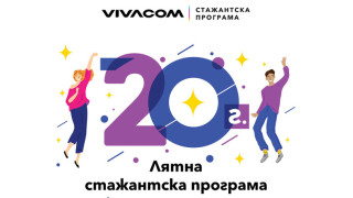 360-градусов професионален опит предлага Vivacom по повод 20-ата годишнина на стажантската си програма