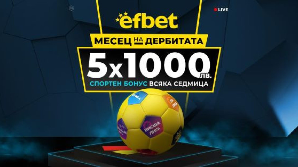 Месец на Дербитата - ключовите битки в Европа с нов бонус от efbet | StandartNews.com