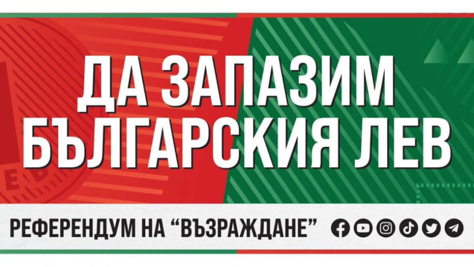 "Възраждане" с клип за еврозоната. Защо друг да решава вместо нас? | StandartNews.com