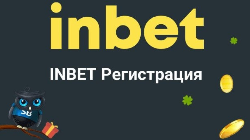 Какви данни се изискват при Inbet регистрация? | StandartNews.com