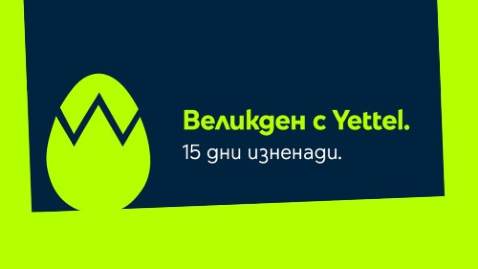 Великден идва с 15 дни изненади в мобилното приложение на Yettel | StandartNews.com