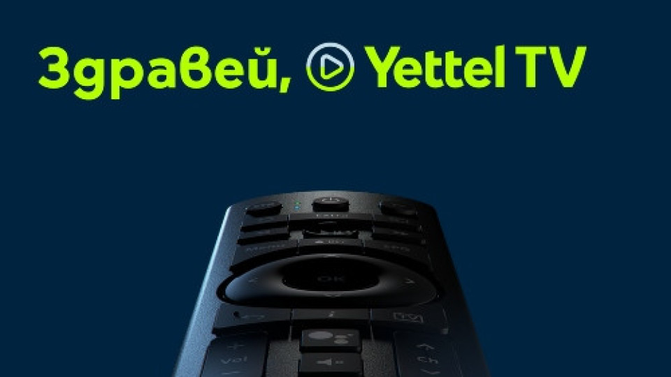 Yettel стартира интерактивна телевизия от ново поколение | StandartNews.com