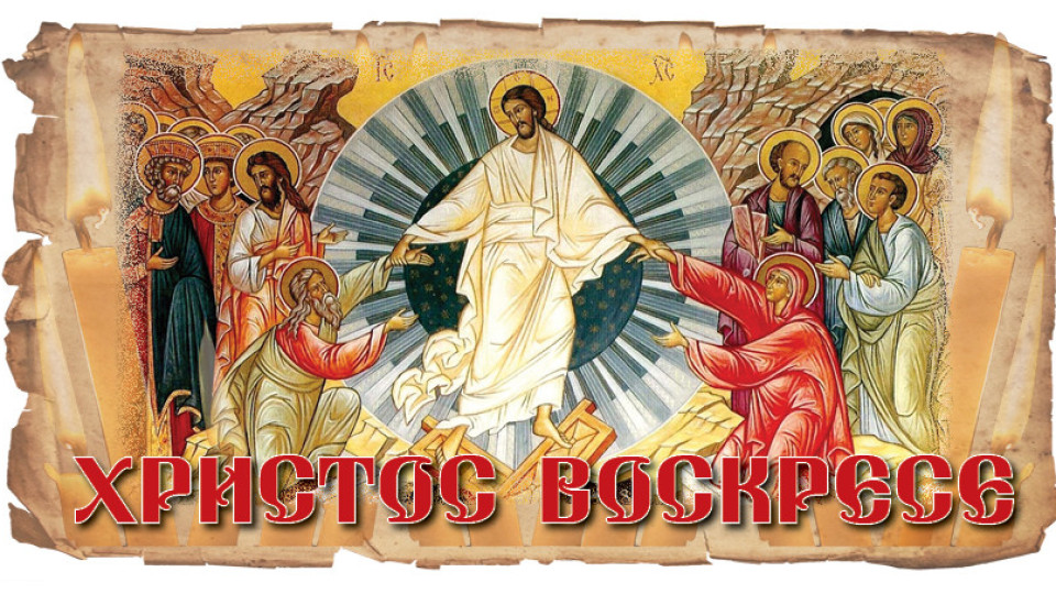 Христос воскресе!! | StandartNews.com