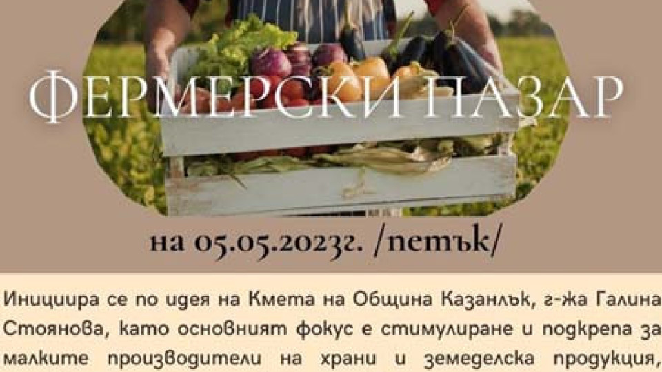 Разширен Фермерски пазар в Казанлък в първия петък на май | StandartNews.com