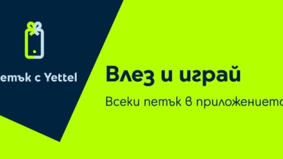 Отстъпки до 25% очакват потребителите в играта „Петък с Yettel“ през април | StandartNews.com