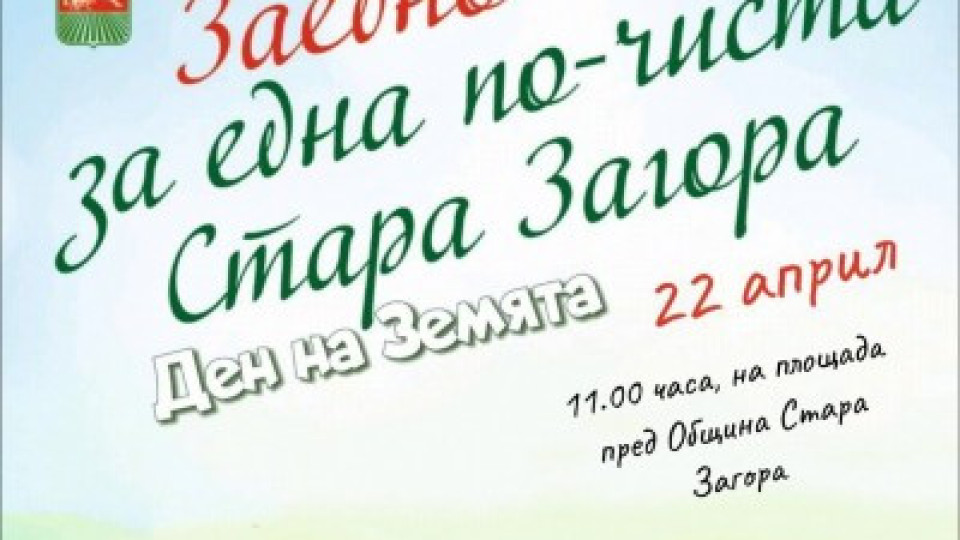 На цветен празник кани Община Стара Загора по повод Деня на Земята | StandartNews.com