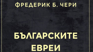 Излезе ключово изследване за българските евреи