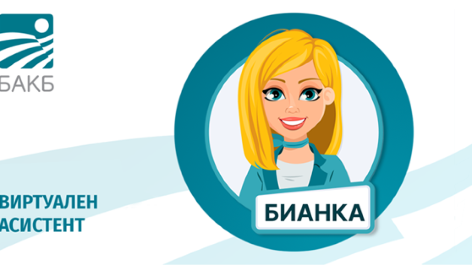 БАКБ представя БИАНКА - вашият дигитален асистент | StandartNews.com