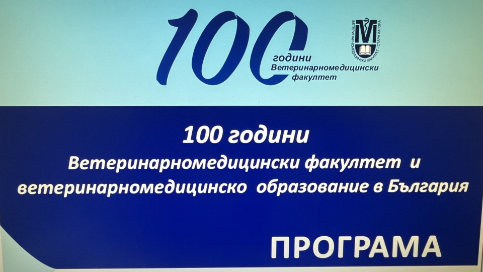 Ветеринарномедицинският факултет към Тракийски университет празнува 100 години през месец май | StandartNews.com
