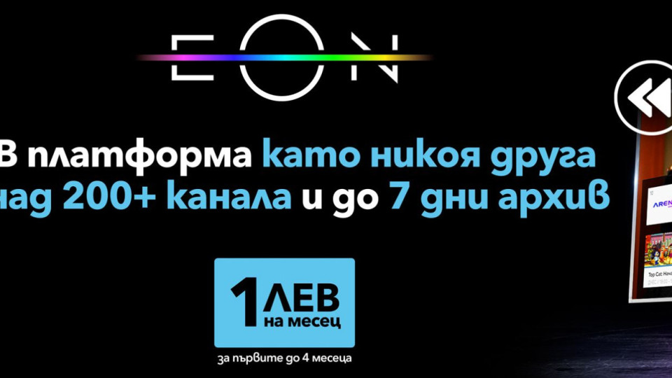 Само за две години EON вече е част от ежедневието на над 600 000 потребители | StandartNews.com