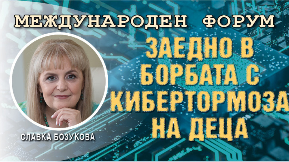 Славка Бозукова: По-строги наказания за кибертормоз над деца | StandartNews.com