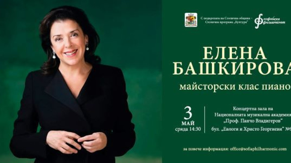 Елена Башкирова с концерт и майсторски клас в София | StandartNews.com