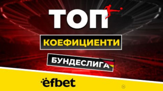 5 мача и само точка разлика - Борусия и Байерн в свирепа битка