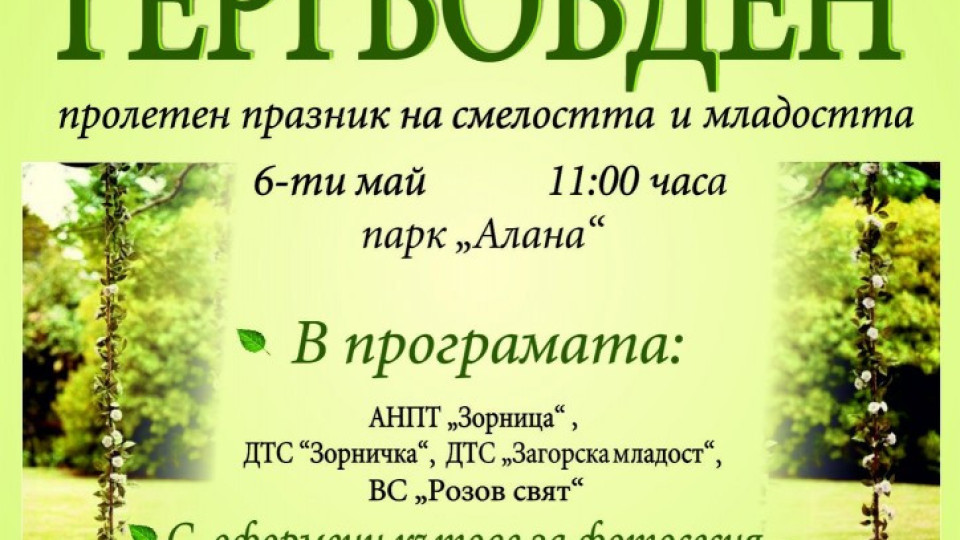 Пъстро отбелязват Гергьовден в Старозагорско | StandartNews.com