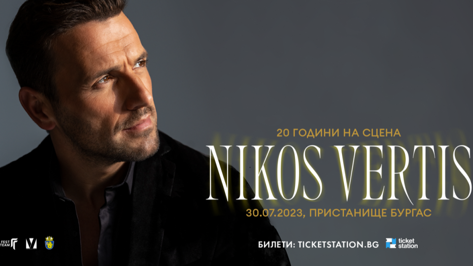 Nikos Vertis празнува 20 години на сцена  с концерт в Бургас на 30 юли | StandartNews.com