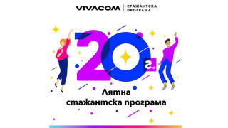 Остават 10 дни за кандидатстване в 20-ото издание на Лятната стажантска програма на Vivacom