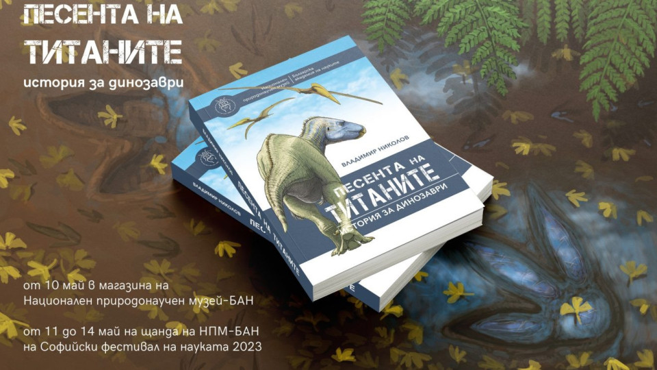 Палеонтологът Владимир Николов разказва как се търсят динозаври в България в „Песента на титаните" | StandartNews.com