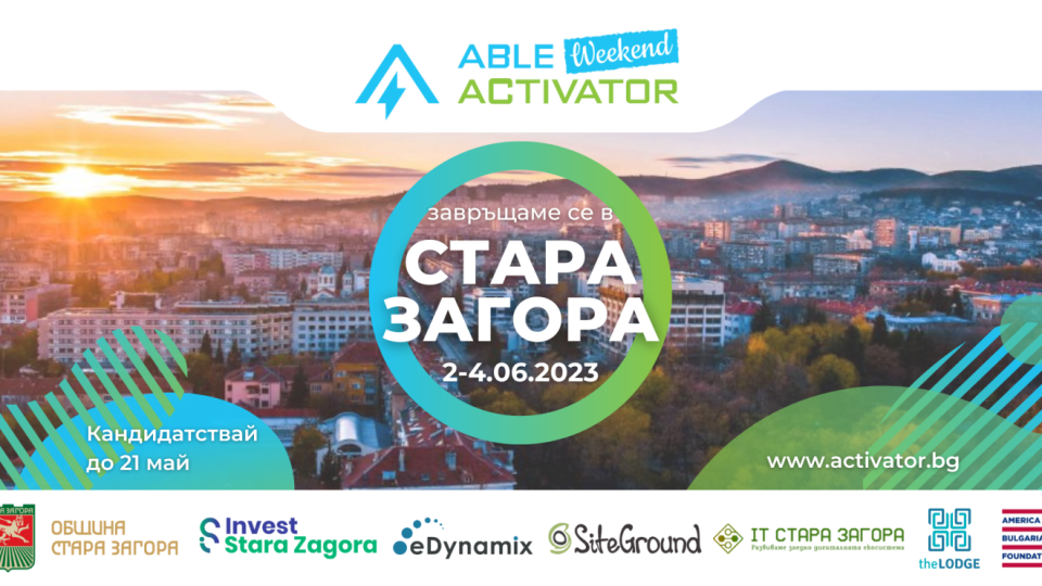 Община Стара Загора ще е домакин на ABLE Weekend Activator | StandartNews.com