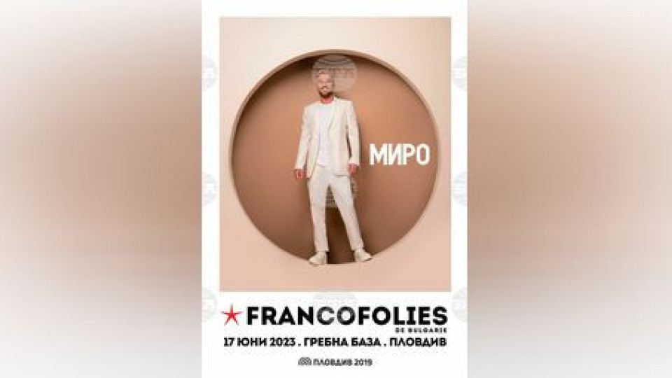 Миро ще пее на Франкофоли в Пловдив | StandartNews.com
