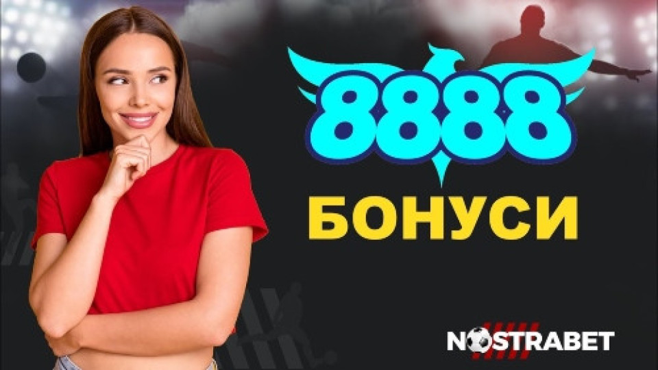 Има ли начален 8888 бонус за нови потребители | StandartNews.com