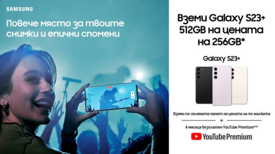 SAMSUNG Galaxy S23+ 5G идва с двойно повече памет | StandartNews.com