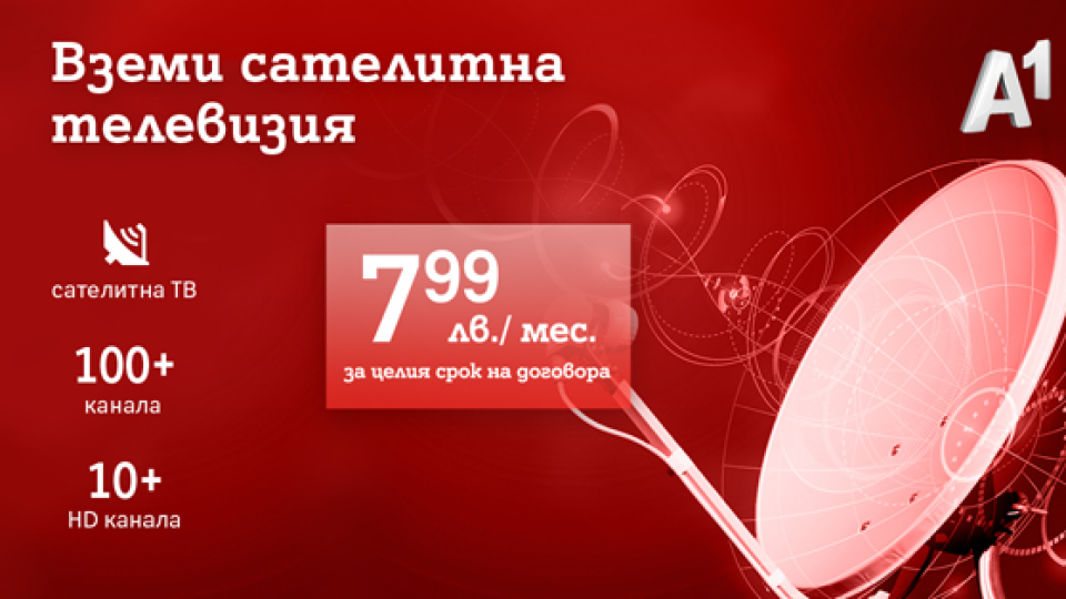 Сателитна телевизия навсякъде в България за 7,99 лева на месец от А1 | StandartNews.com