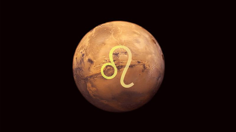 Марс влезе в съзвездието Лъв, какво да очакват зодиите | StandartNews.com