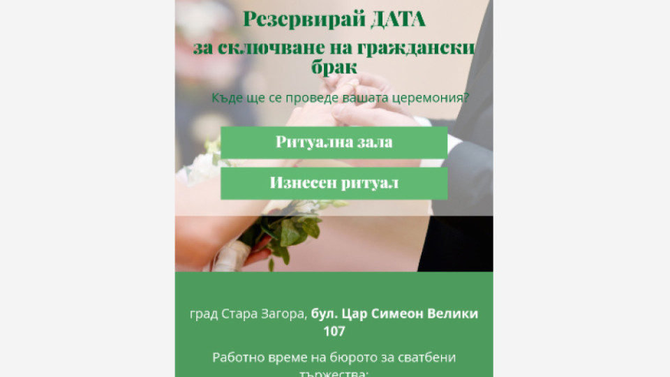 Община Стара Загора улеснява бъдещите младоженци с онлайн запазване на дата за брак | StandartNews.com