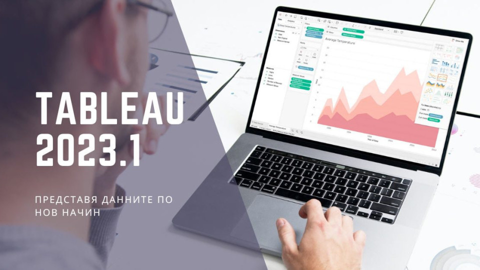 Новата версия на аналитичния софтуер Tableau предлага персонализиран достъп и улеснено споделяне на данните | StandartNews.com