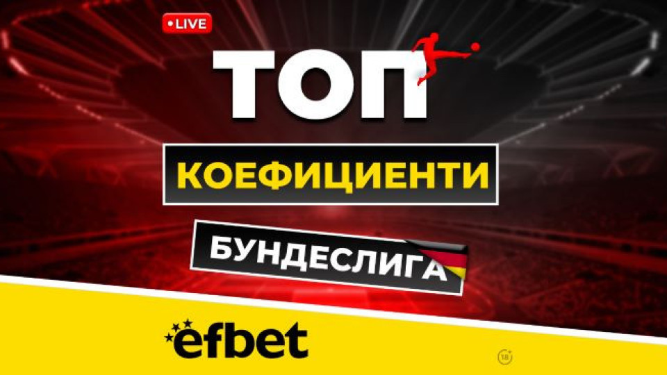 Най-драматичните 90 минути през уикенда с Livestream и Топ Коефициенти от efbet | StandartNews.com