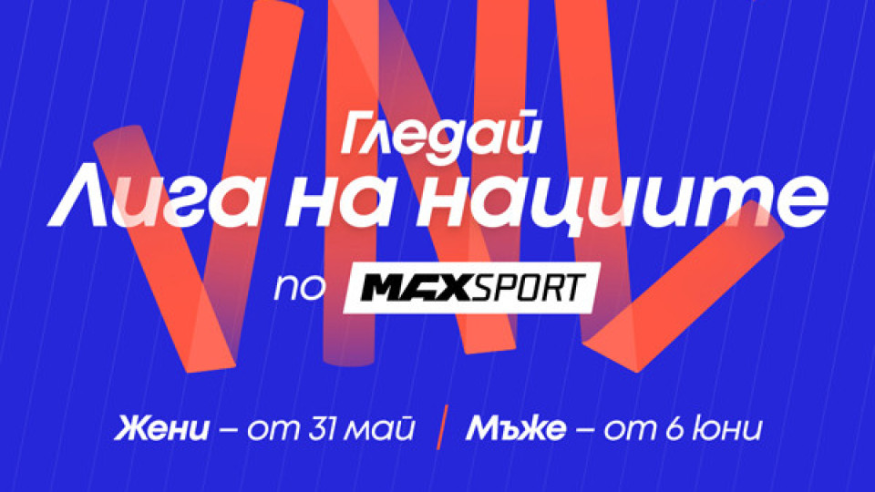 Волейболната програма на MAX Sport продължава с Лига на нациите за жени и мъже | StandartNews.com