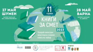 „Книги за смет“ пристига в Шумен и Варна с подкрепата на Kaufland