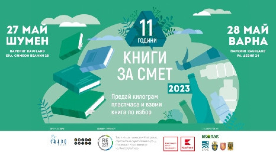 „Книги за смет“ пристига в Шумен и Варна с подкрепата на Kaufland | StandartNews.com