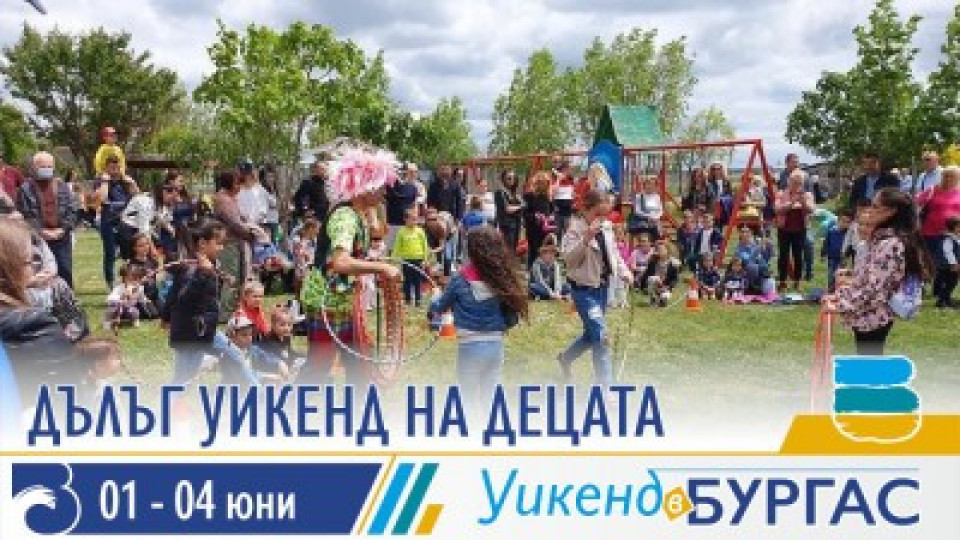 Предстоят четири дни забавления и събития за бургаските деца, посветени на 1 юни | StandartNews.com