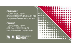 Минипринт Казанлък като световен гарант за творчески диалог в полето на малката графика