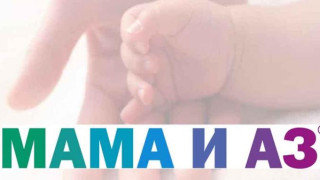 „Сърце и мозък“ откри клиника за майчино и детско здраве МАМА И АЗ