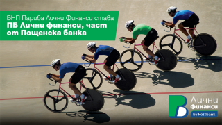 Пощенска банка успешно финализира сделката по придобиването на бизнеса на „БНП Париба Лични финанси“