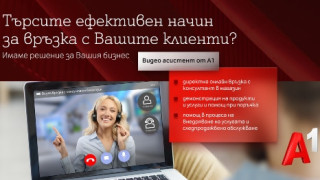 Видео асистент помага на компании от големия, малкия и средния бизнес