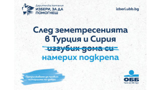 ОББ събра над 72 хил. лв. чрез дарителската кампания „Избери, за да помогнеш“