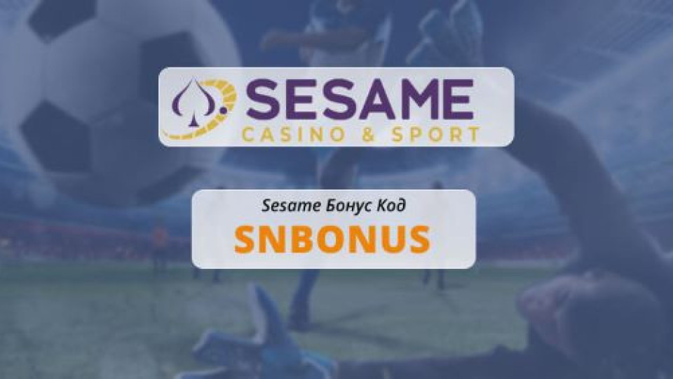 Sesame Бонус Код SNBONUS и Оферти | StandartNews.com