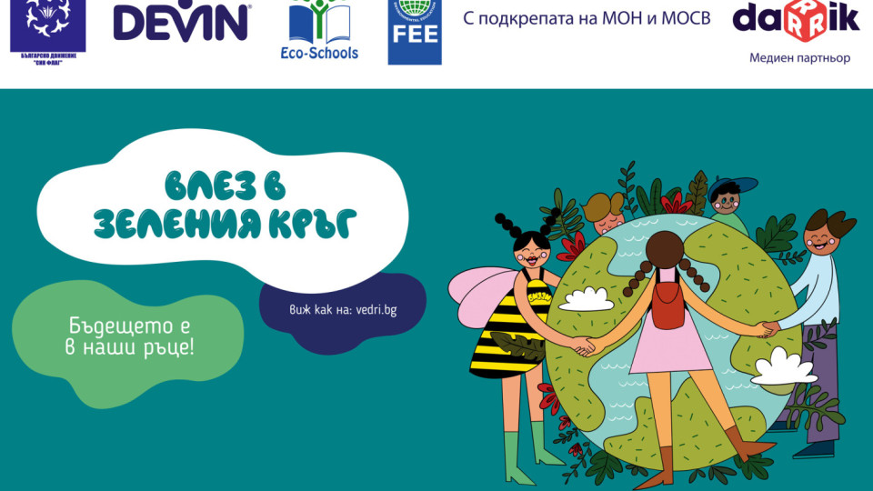 Девет български училища и детски градини спечелиха финансиране от Фондацията за екологично образование | StandartNews.com